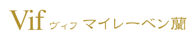 Vif マイレーベン蘭