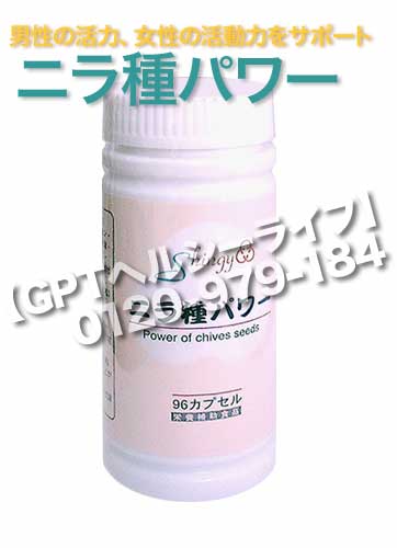 ニラ種パワー