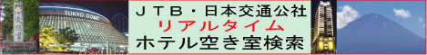 JTB・日本交通公社 ホテルガジェット空き室情報